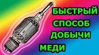 РАЗБОР ЭЛЕКТРО ЯКОРЯ ЗА 5 МИНУТ СВОИМИ РУКАМИ! ДОБЫЧА МЕДИ!!!! #якорь #МЕДЬ #ЦВЕТМЕТ #БОЛГАРКА