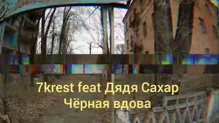 7krest feat Дядя Сахар  Чёрная вдова