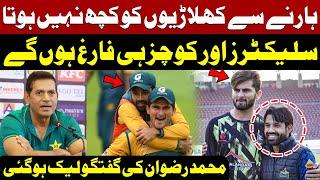 Only Selectors & Coaches Will Be Fired | Mohammad Rizwan's Conversation Leaked | Public News