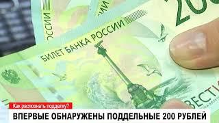 Впервые обнаружены поддельные 200 рублей