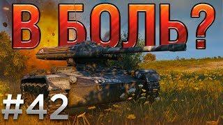 В БОЛЬ? Выпуск №42. НИЧЕЙНАЯ ПОБЕДА [World of Tanks]