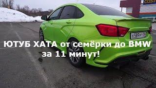 ЮТУБ ХАТА от семёрки до BMW за 11 минут!