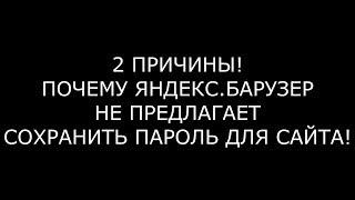 ЯНДЕКС.БРАУЗЕР НЕ ПРЕДЛАГАЕТ СОХРАНИТЬ ПАРОЛЬ НА САЙТЕ 2 ПРИЧИНЫ!