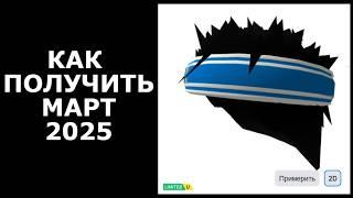 КАК ПОЛУЧИТЬ КОЛЮЧИЕ ВОЛОСЫ С БАНДАНОЙ В ROBLOX | КАК ПОЛУЧИТЬ НОВЫЕ БЕСПЛАТНЫЕ ВЕЩИ РОБЛОКС 2025