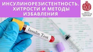 Инсулинорезистентность - Хитрости и Методы избавления