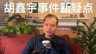 方舟子时评：有关胡鑫宇事件的四大新疑点