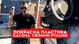 ПОКРАСКА ПЛАСТИКА салона в ПРИОРЕ с БАЛОНЧИКА в черный своими руками+ЧЕРНЫЙ ПОТОЛОК+диодный плафон!