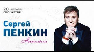 Сергей Пенкин / Crocus City Hall / 20 февраля 2015 г.