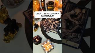 КАКОЙ УРОК ТЫ ЕМУ ПРЕПОДНЕСЛА? ТВОЯ РОЛЬ В ЕГО ЖИЗНИ!  #таро #гадание #расклад #егочувства #яион