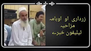 Zardari to Obama Pashto Funny Call by Ali shan Majboor