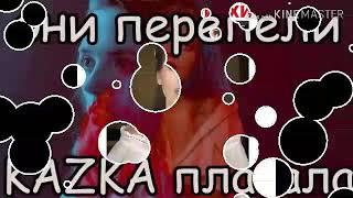 Эти 5 девушек перепели хит KAZKA -ПЛАКАЛА