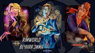 RimWorld Вечная Зима   Прохождение #20 Новые клумбы