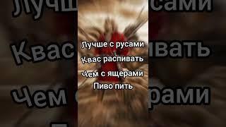 Великие цитаты древних русов #edit #древниерусы #славяне #мем #русы