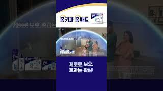 ZERO로 보호, 효과는 확실! | 우리집 안심보호막 홈키파 홈매트