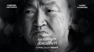 Олжас Сулейменов - нет культуры истинной \\ «Майра Салыкова»