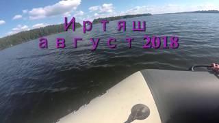 Иртяш август 2018