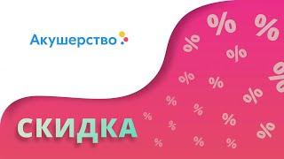 Промокоды Акушерство ру на первый заказ 2024 Akusherstvo купоны на скидку в интернет-магазине!