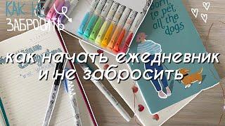 КАК НАЧАТЬ ВЕСТИ ЕЖЕДНЕВНИК И НЕ ЗАБРОСИТЬ  Ведение ежедневника каждый день