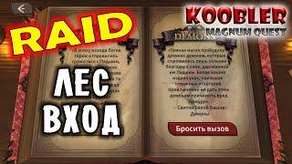 Magnum Quest - RAID ЛЕС - ВХОД как пройти обзор полное прохождение #magnumquest