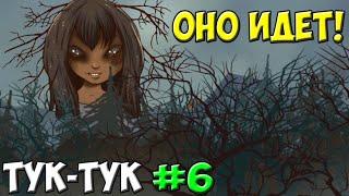 Оно приближается | Knock-knock ( Тук-тук-тук ) #6