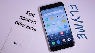 Как легко обновить Flyme OS на смартфонах Meizu