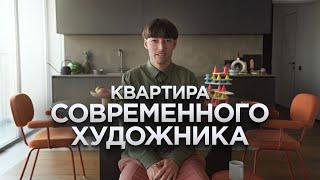 Минималистичный интерьер | квартира современного художника | Рум Тур