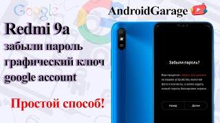 FRP! Xiaomi Redmi 9A/Сброс пароля/Графического ключа/Разблокировка Гугл Аккаунта - ПРОСТОЙ СПРОСОБ