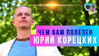 Чем вам полезен Юрий Корецких