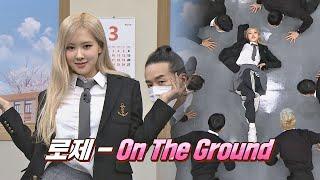 얼굴 천재 실력도 천재! 갓 '신'인 솔로 가수 로제(ROSÉ)의 'On The Ground' 아는 형님(Knowing bros) 272회 | JTBC 210320 방송