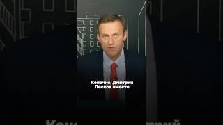 Навальный про Пескова
