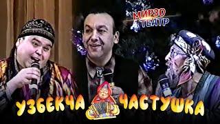 Мирзо театр - Узбекча Частушка