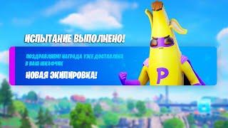 ТУТОР! КАК ПОЛУЧИТЬ СКИН СУПЕР БАНАНА В ФОРТНАЙТ! БЕСПЛАТНЫЙ СКИН В ФОРТНАЙТ 2025!