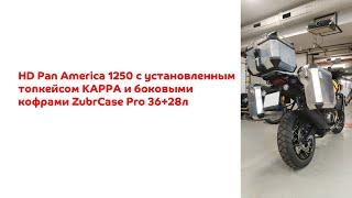 HD Pan America 1250, установленные боковые кофры ZubrCase Pro c центральным кофром Kappa