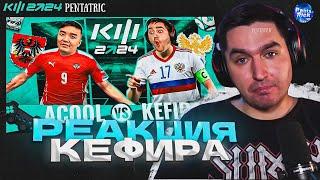 ACOOL VS KEFIR | РЕАКЦИЯ КЕФИРА НА ВАГЕР ВЕКА | 2 ТУР КУБОК ФИФЕРОВ 2024