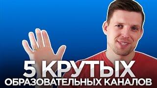 5 РАЗВИВАЮЩИХ КАНАЛОВ НА YOUTUBE [Саморазвитие/Бизнес]