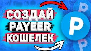  Как Создать PAYEER кошелек. Как Зарегистрировать Payeer Кошелек