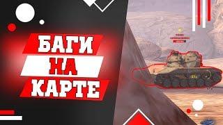  Баг на карте WoT Blitz Золотая Долина! ТАНК ИСЧЕЗ! 