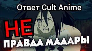 CULT ANIME ОТВЕТ • Cult неправ • Мадара слив или нет? • Тянули ли Мадару в аниме Наруто? •