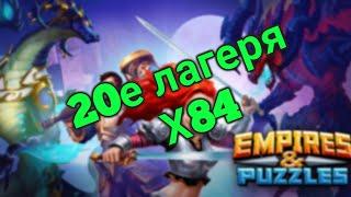 Открываю 20-е лагеря х84 смотрим что получил! Empire puzzle