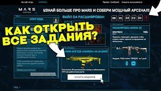 КАК ОТКРЫТЬ ВСЕ ЗАДАНИЯ ПРОМО СТРАНИЦЫ МАРС WARFACE?