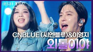 CNBLUE (씨엔블루)&이영지 - 외톨이야 [더 시즌즈-이영지의 레인보우] | KBS 241018 방송