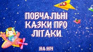 Аудіоказки про літаки. Збірка казок на ніч. Тімака казки