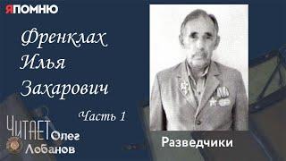 Френклах Илья Захарович. Часть 1. Проект "Я помню" Артема Драбкина. Разведчики.