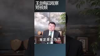 解放军高级将领最近频繁出状况/王剑每日观察 #shortsfeed #shortsvideo #shortsviral