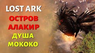 LOST ARK | Остров Алакир | Душа и Семена Мококо