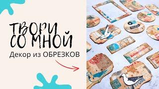 ОБРЕЗКИ В Дело / Декор Для Скрапбукинга / Джанкбука / Мастер Класс