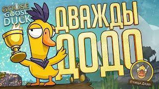 ДВОЙНАЯ ПОБЕДА НА ДОДО ПОДРЯД — Goose Goose Duck // ДВОЙНАЯ НАРЕЗКА