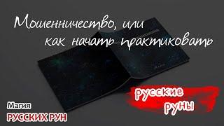 Мошенничество, или Как начать практиковать русские руны