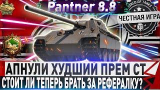 СТОИТ ЛИ ЕЕ ПОСЛЕ АПА БРАТЬ ЗА РЕФЕРАЛКУ? Panther mit 8,8 cm L/71- ЧЕСТНЫЙ ДЕТАЛЬНЫЙ ОБЗОРWOT