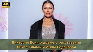 Виктория Боня о драме о расставании Яниса Тиммы и Анны Седоковой